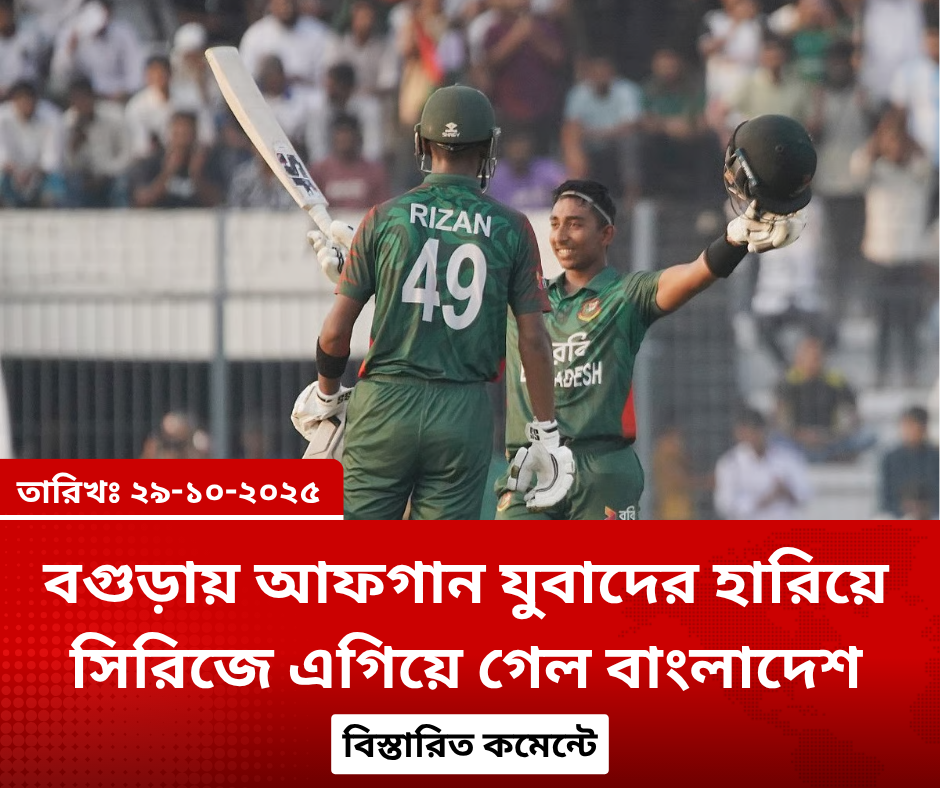 বগুড়ায় আফগান যুবাদের হারিয়ে সিরিজে এগিয়ে গেল বাংলাদেশ